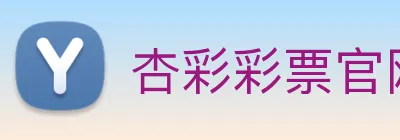杏彩彩票官网 Logo